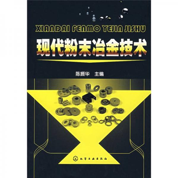 現(xiàn)代粉末冶金技術