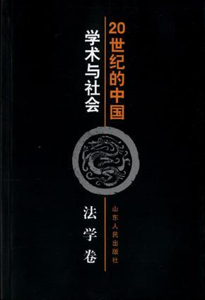 20世纪的中国学术与社会  法学卷