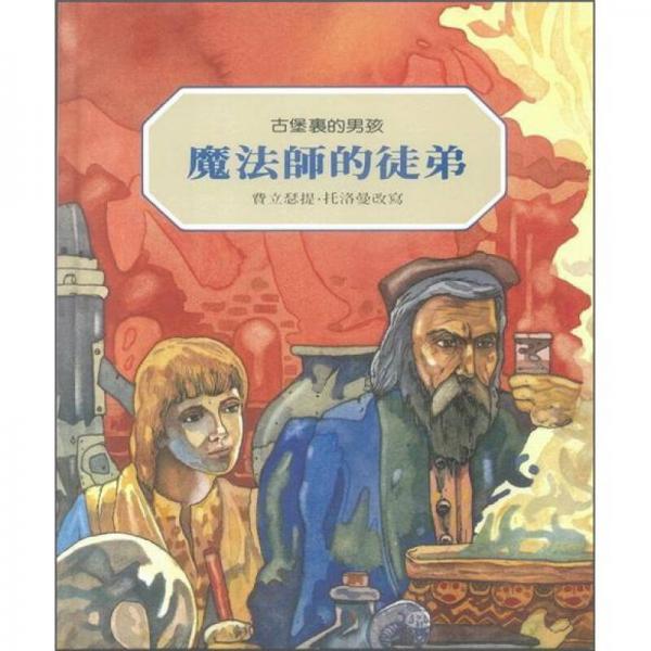 魔法師的徒弟：古堡里的男孩(再版)