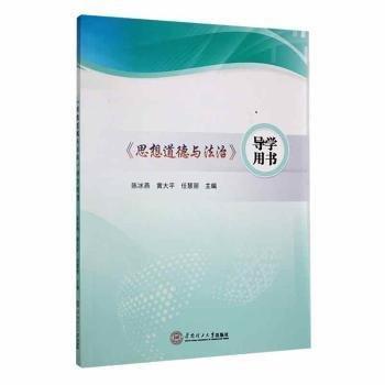 全新正版圖書 《思想道德與法治》導(dǎo)學(xué)用書陳冰燕華南理工大學(xué)出版社9787562370611 黎明書店
