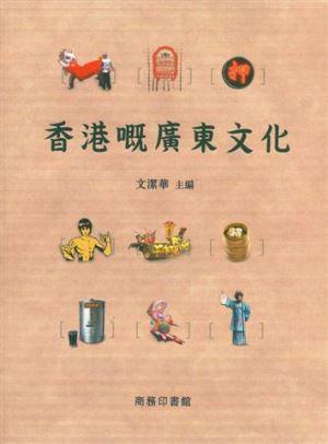 香港嘅廣東文化
