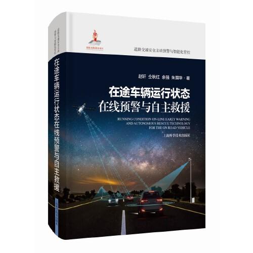 在途車輛運行狀態(tài)在線預(yù)警與自主救援(道路交通安全主動預(yù)警與智能化管控)