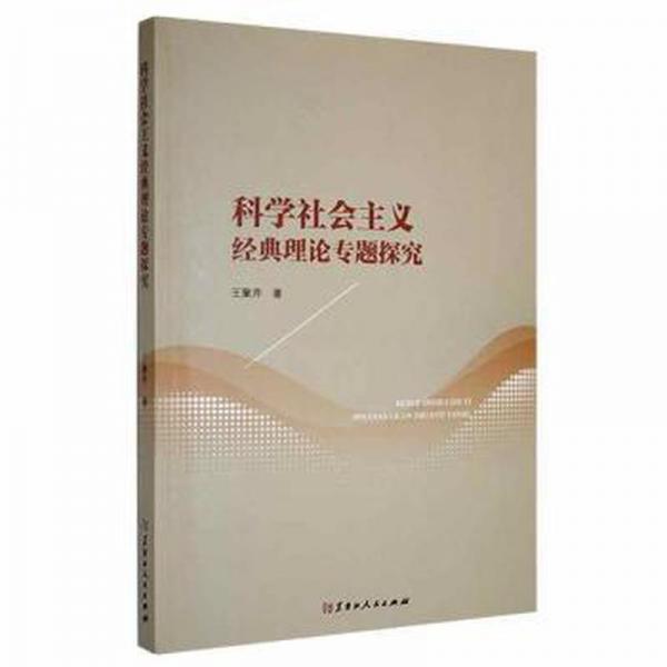科學(xué)社會主義經(jīng)典理論專題探究 政治理論 王聚芹