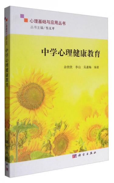 心理基礎(chǔ)與應(yīng)用叢書：中學(xué)心理健康教育
