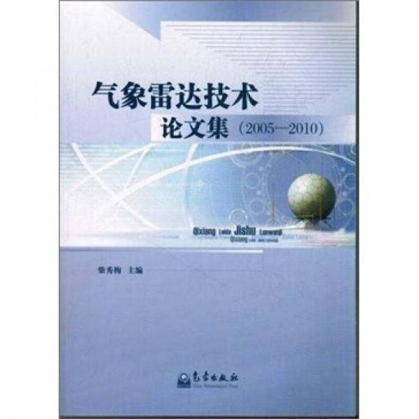 氣象雷達(dá)技術(shù)論文集2005-2010