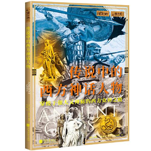 傳說(shuō)中的西方神話人物
