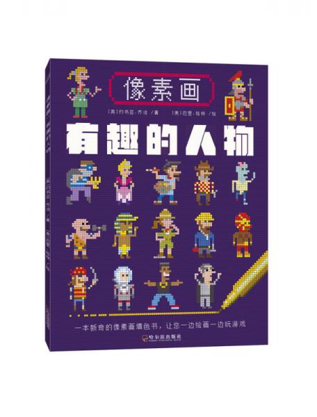 像素畫(huà)：有趣的人物