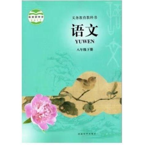 語(yǔ)文   八年級(jí)下冊(cè)  河北省教育科學(xué)研究所編