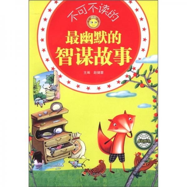 悅讀成長(zhǎng)系列：不可不讀的最幽默的智謀故事