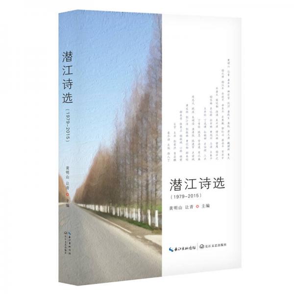 潛江詩選