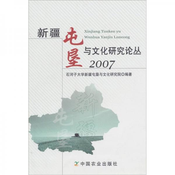 新疆屯垦与文化研究论丛.2007