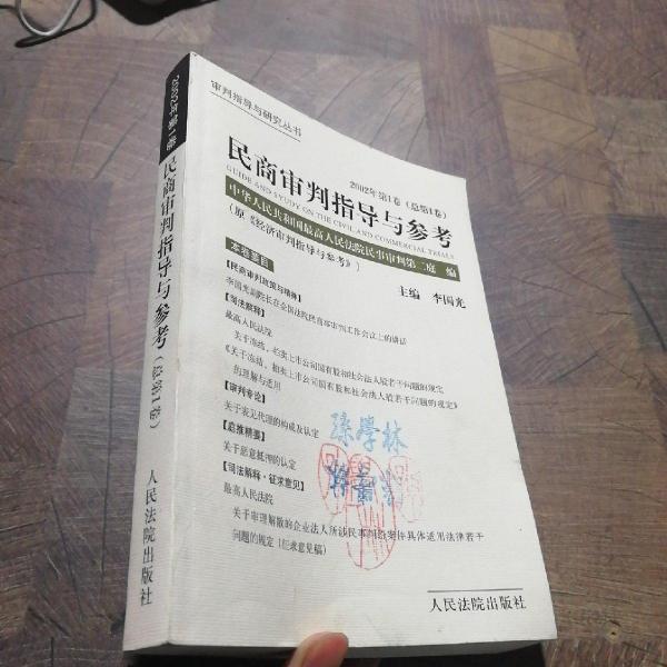 民商審判指導與參考.2002年第1卷(總第1卷)