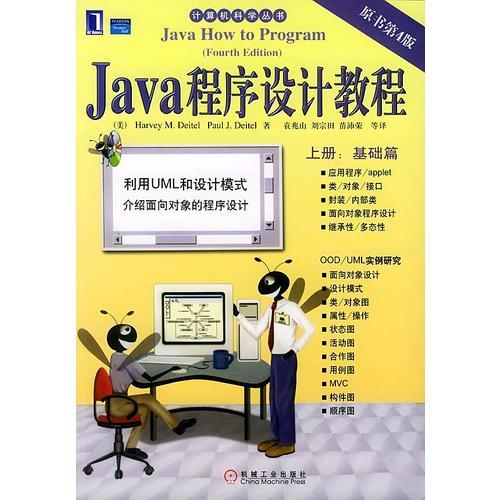 Java 程序设计教程：上册（基础篇）——计算机科学丛书