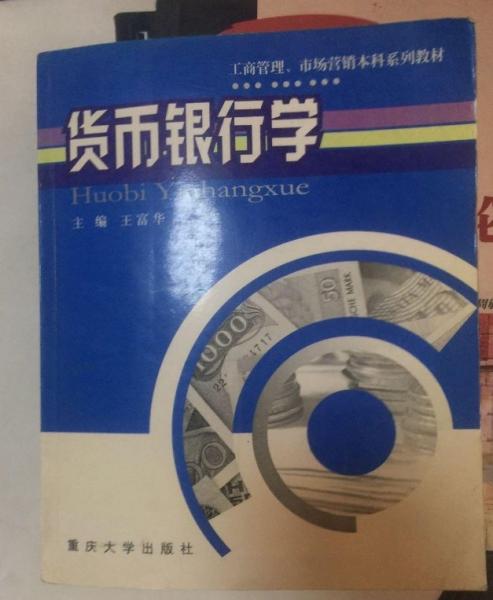 貨幣銀行學(xué)