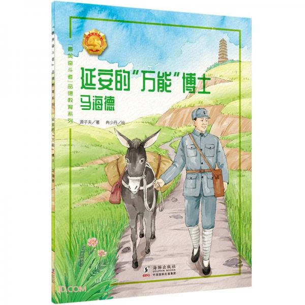 延安的萬能博士(馬海德)/最美奮斗者品德教育系列