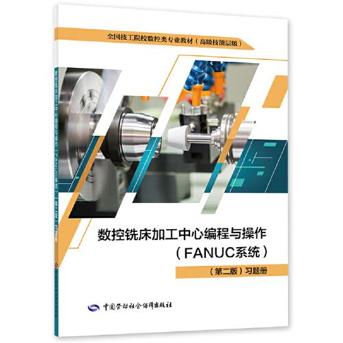数控铣床加工中心编程与操作（FANUC系统）（第二版）习题册