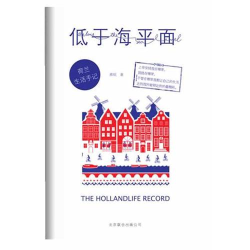 低于海平面：荷蘭生活手記
