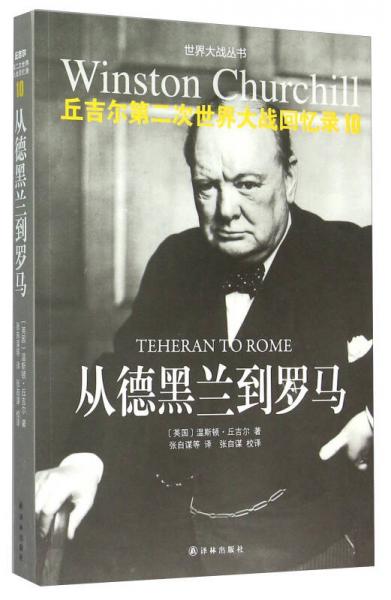 从德黑兰到罗马：丘吉尔第二次世界大战回忆录10