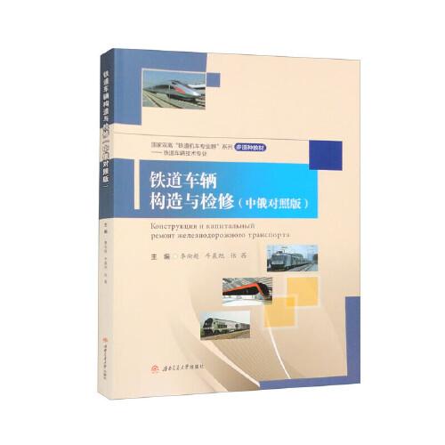 鐵道車輛構(gòu)造與檢修（中俄對(duì)照版）