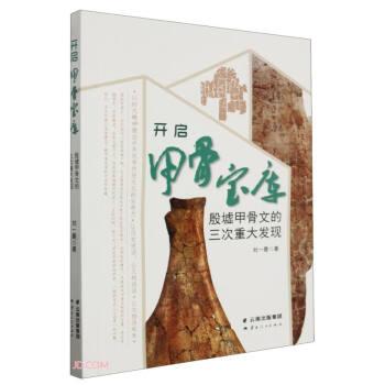 開啟甲骨寶庫——殷墟甲骨文的三次重大發(fā)現(xiàn)