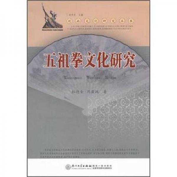 閩南文化研究叢書(shū)：五祖拳文化研究