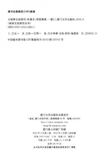 闽南文化研究丛书：五祖拳文化研究