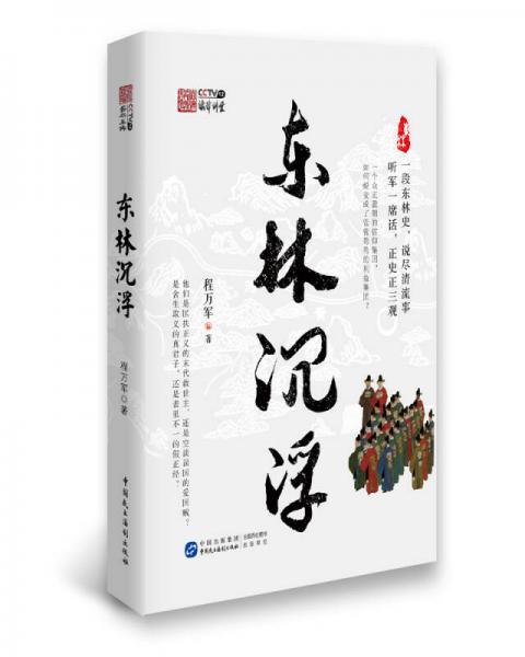 東林沉浮