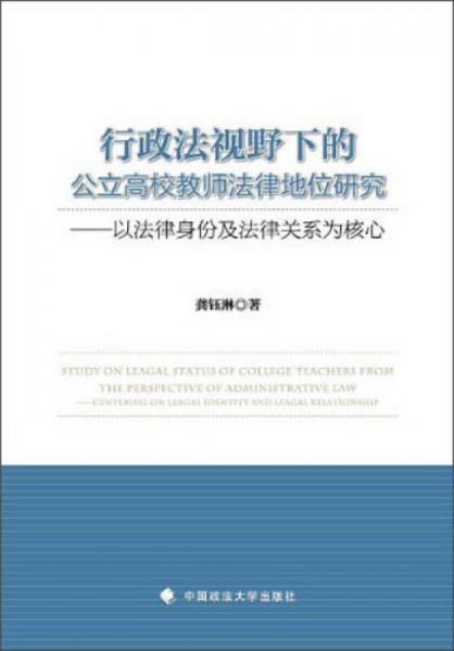 行政法視野下的公立高校教師法律地位研究：以法律身份及法律關(guān)系為核心