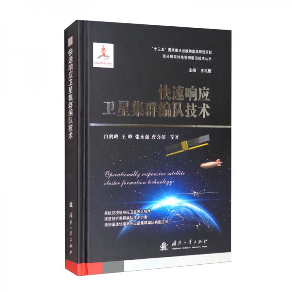 快速響應(yīng)衛(wèi)星集群編隊(duì)技術(shù)