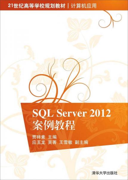 SQL Server 2012案例教程/ 21世紀高等學校規(guī)劃教材·計算機應用
