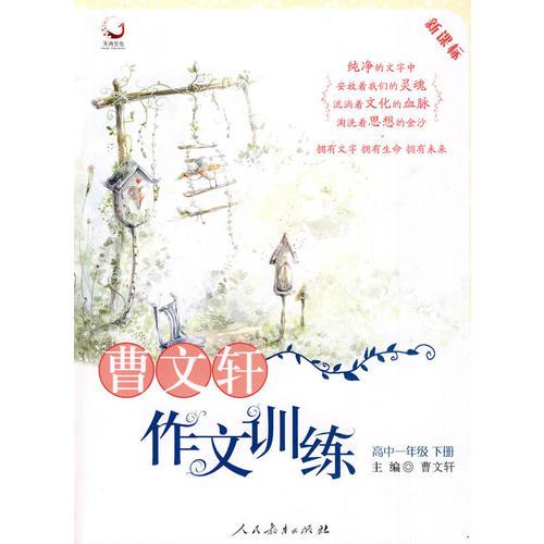 曹文轩作文训练：高中一年级（下册）