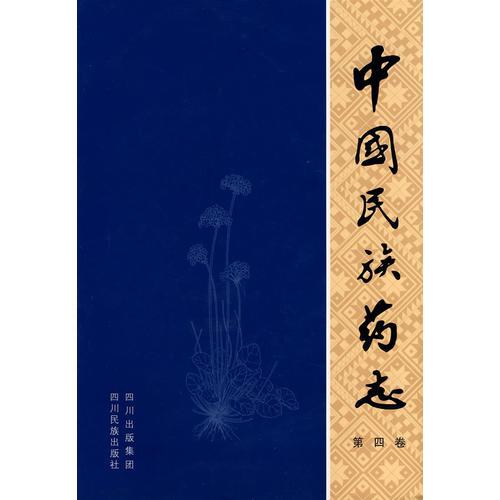 中国民族药志（第四卷）