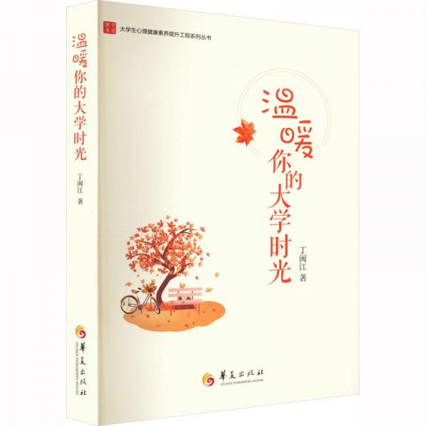溫暖你的大學(xué)時(shí)光