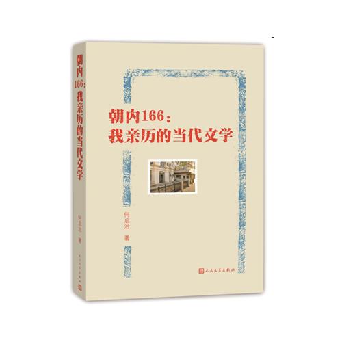 朝內(nèi)166：我親歷的當(dāng)代文學(xué)