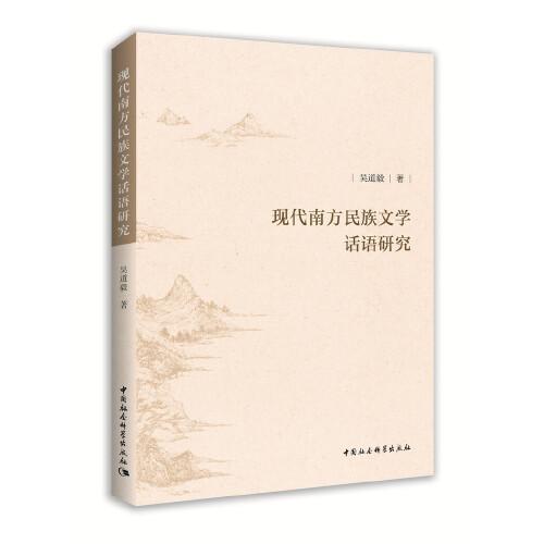 現(xiàn)代南方民族文學(xué)話語研究