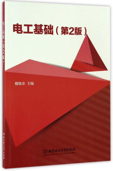 電工基礎(chǔ)（第2版）
