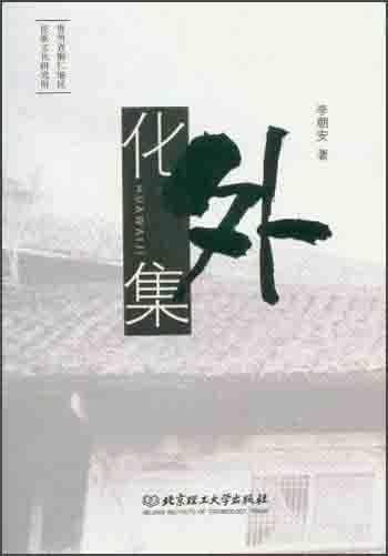 化外集