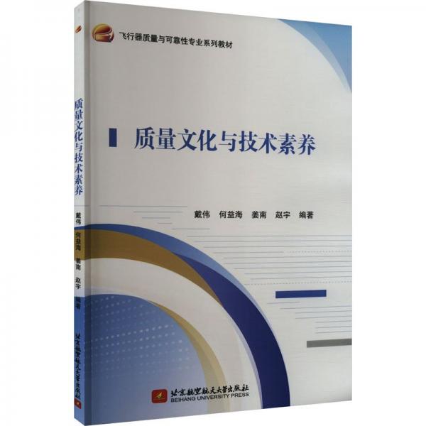 質(zhì)量文化與技術(shù)素養(yǎng)(飛行器質(zhì)量與可靠性專業(yè)系列教材)