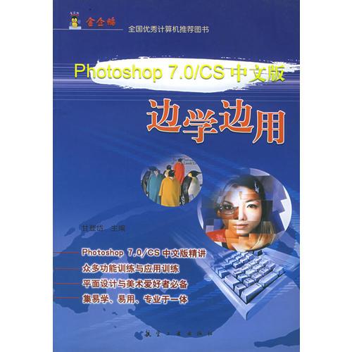 Photoshop 7.0/CS 中文版 边学边用