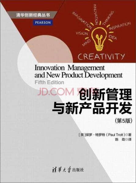 创新管理与新产品开发（第5版）