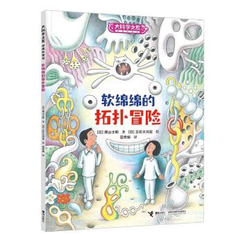 軟綿綿的拓?fù)涿半U(xiǎn)/大科學(xué)之友如果我是數(shù)學(xué)家系列