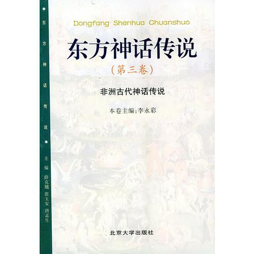 東方神話傳說（第三卷）