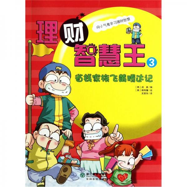 理財(cái)智慧王3：省錢(qián)家族飛黃騰達(dá)記