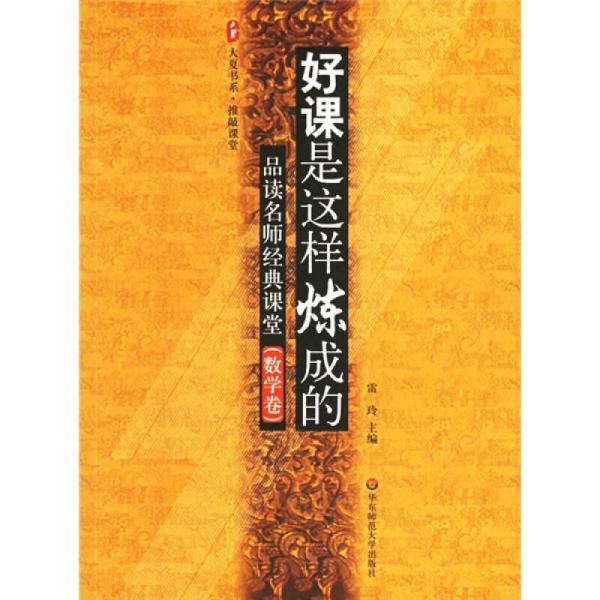 好课是这样炼成的：品读名师经典课堂