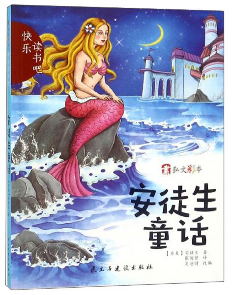 安徒生童話/快樂讀書吧