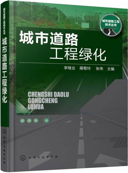 城市道路工程技術叢書--城市道路工程綠化