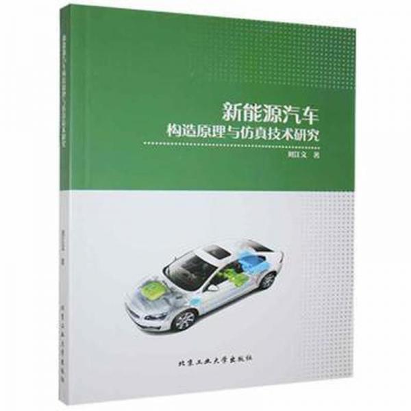 新能源汽車構造與技術研究 汽車維修 劉江文著 新華正版