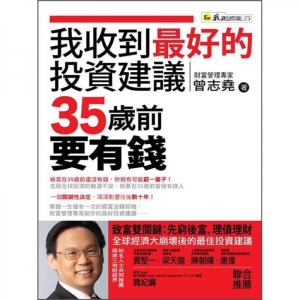 我收到最好的投資建議: 35歲前要有錢(qián)