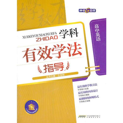 學(xué)科有效學(xué)法指導(dǎo)：高中英語(yǔ)