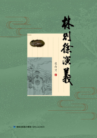 林則徐演義